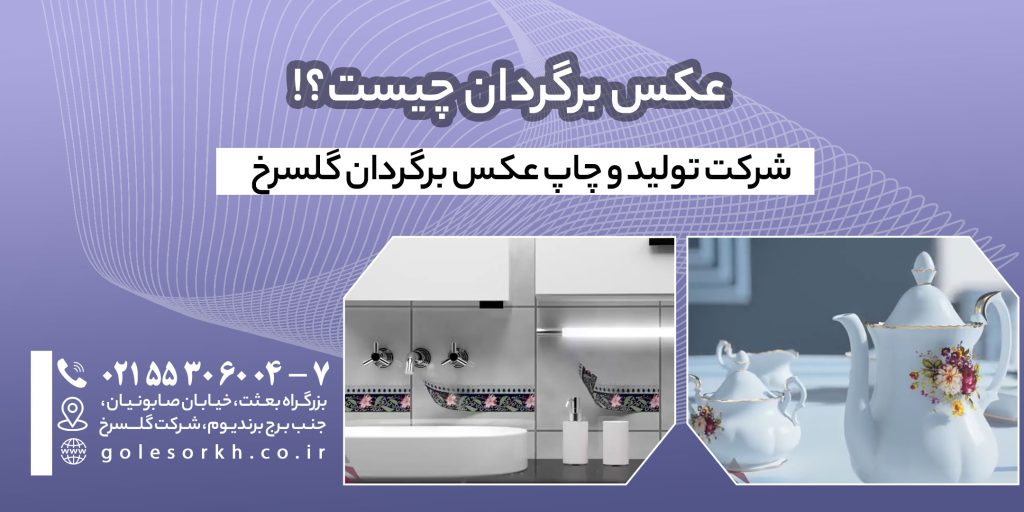 عکس برگردان چیست