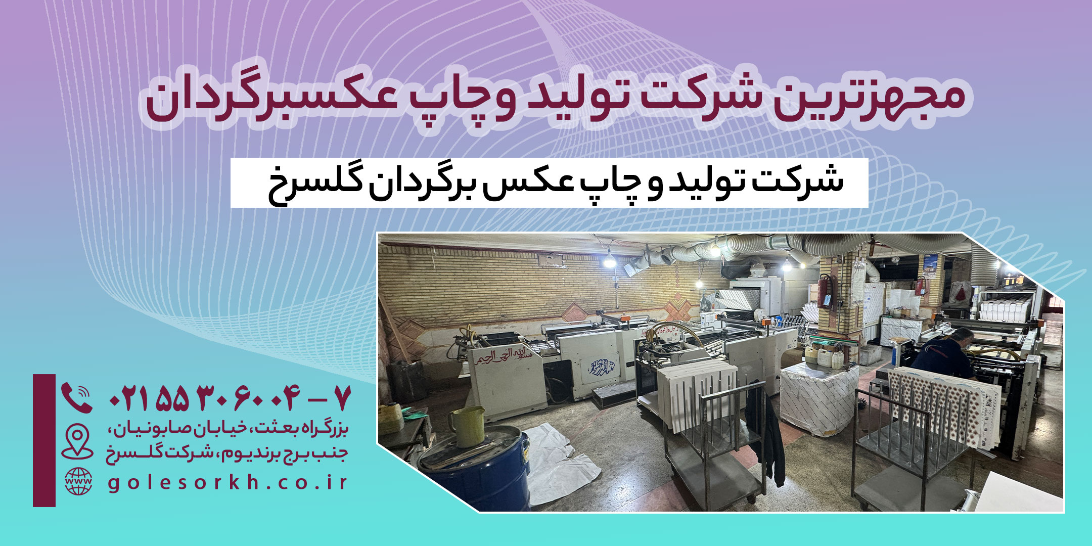 مجهزترین شرکت تولید و چاپ عکس برگردان