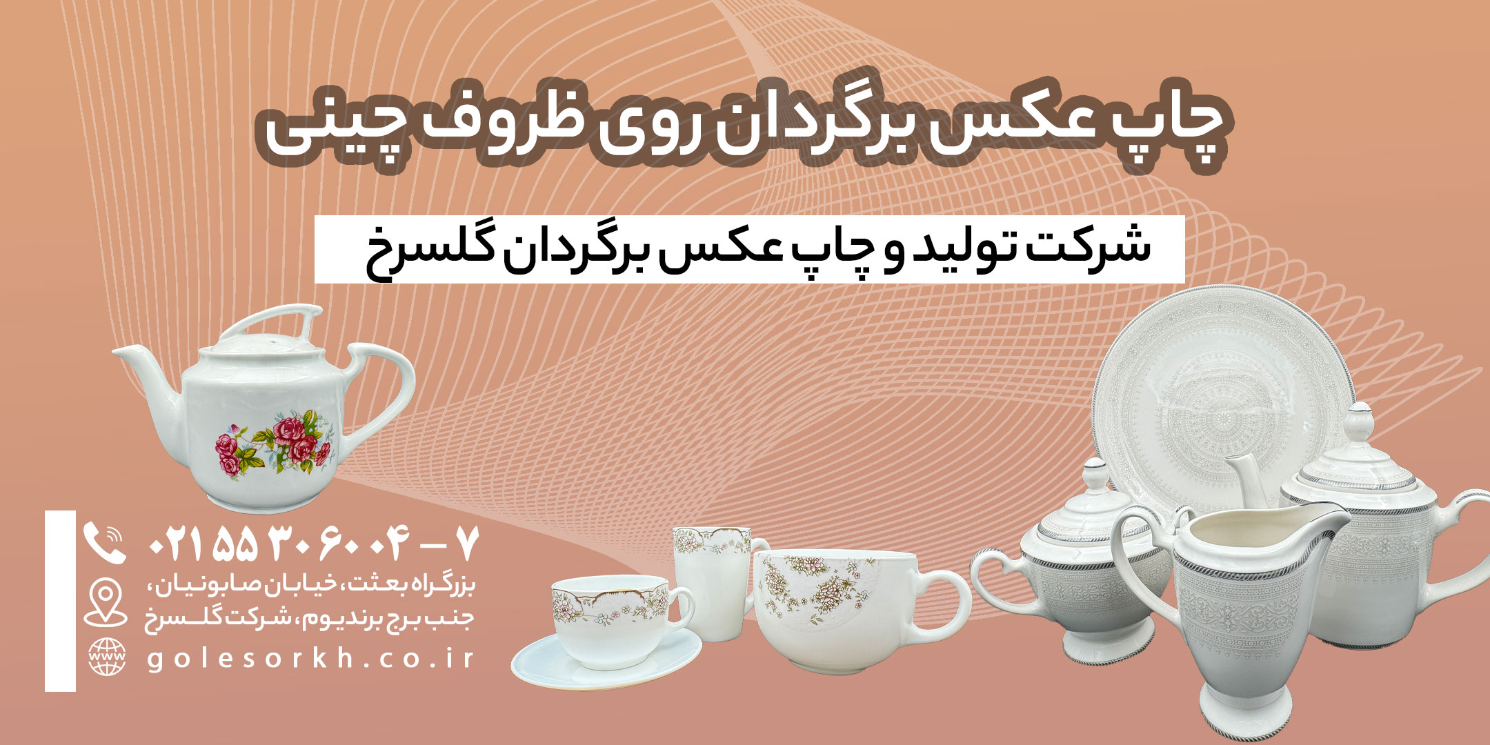 چاپ عکس برگردان روی ظروف چینی