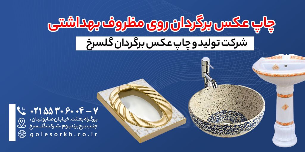 تولید عکس برگردان برای مظروف بهداشتی