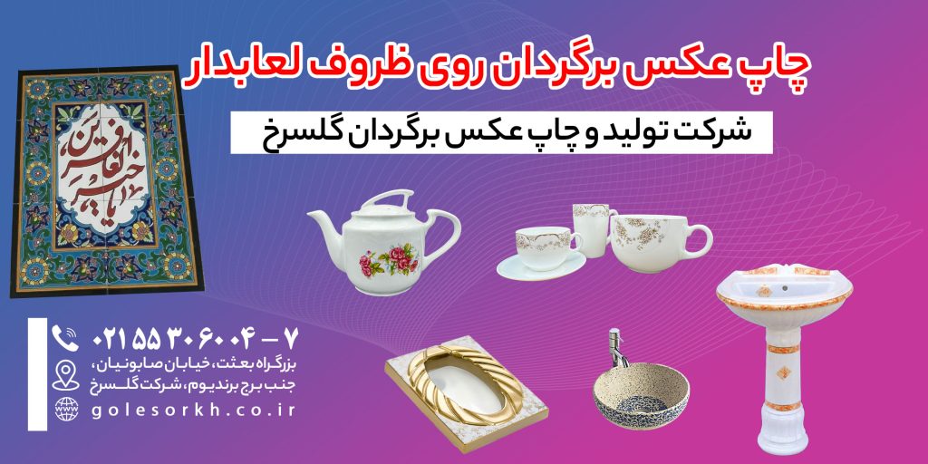 تولید عکس برگردان برای ظروف لعابدار