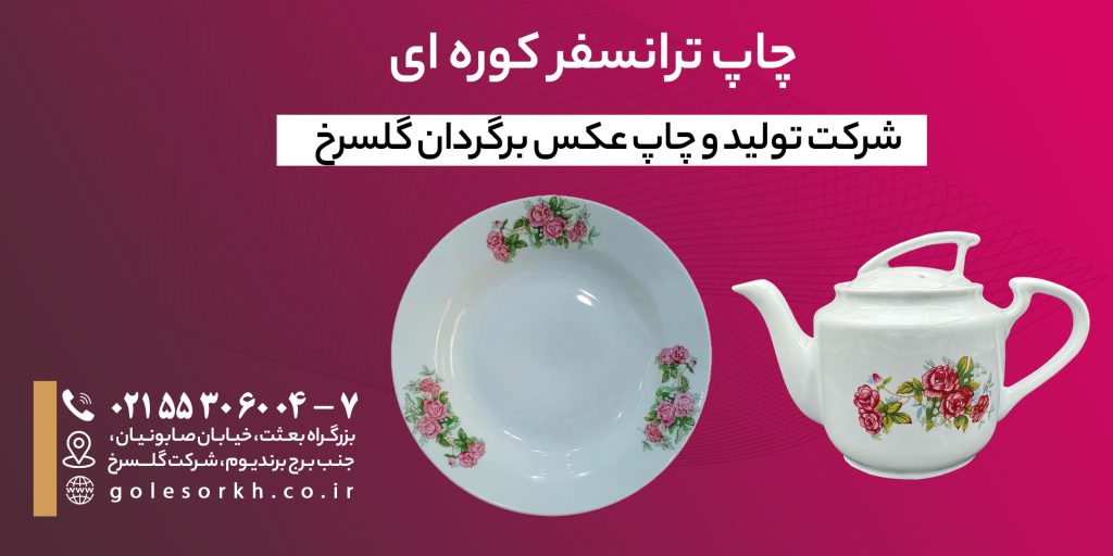 چاپ ترانسفر کوره ای