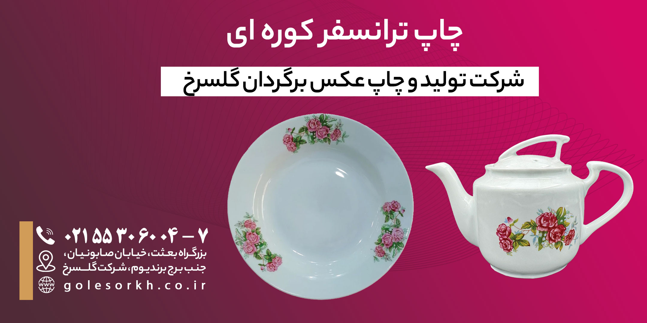 چاپ ترانسفر کوره ای