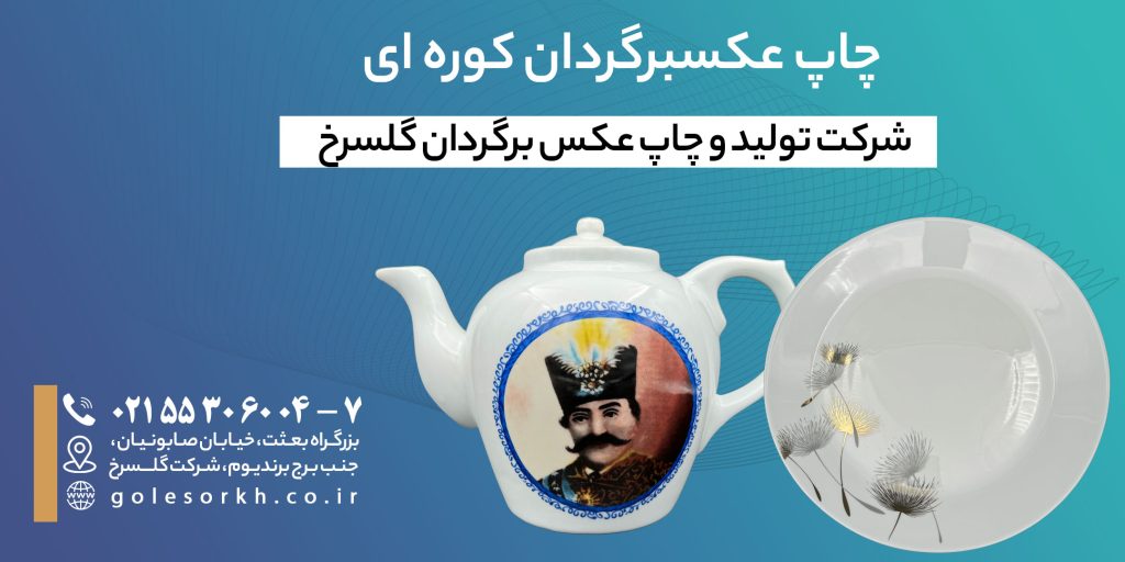 چاپ عکسبرگردان کوره ای