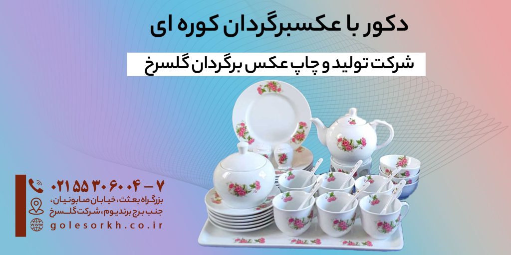دکور با عکسبرگردان کوره ای