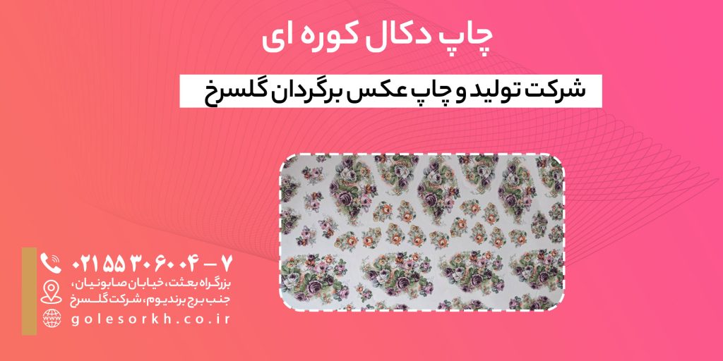 چاپ دکال کوره ای