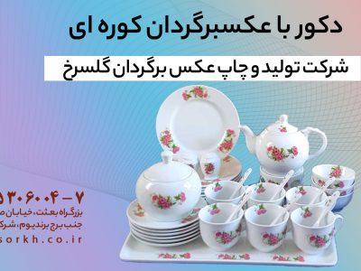 دکور با عکسبرگردان کوره ای