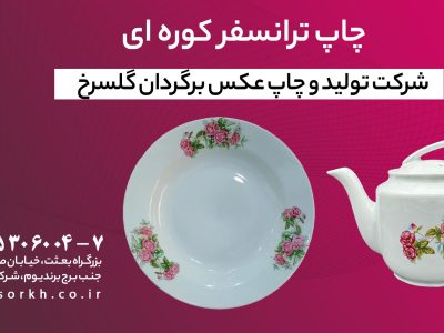 چاپ ترانسفر کوره ای