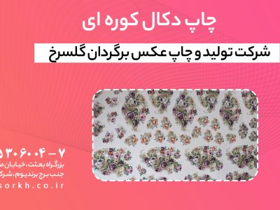 چاپ دکال کوره ای