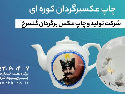 چاپ عکسبرگردان کوره ای